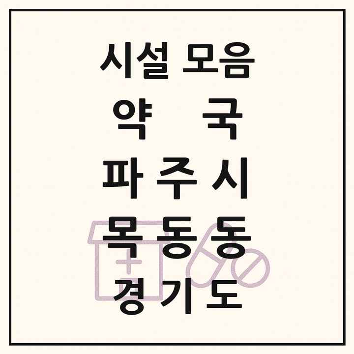 경기도 파주시 목동동 약국 목록